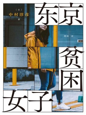 cover image of 东京贫困女子
